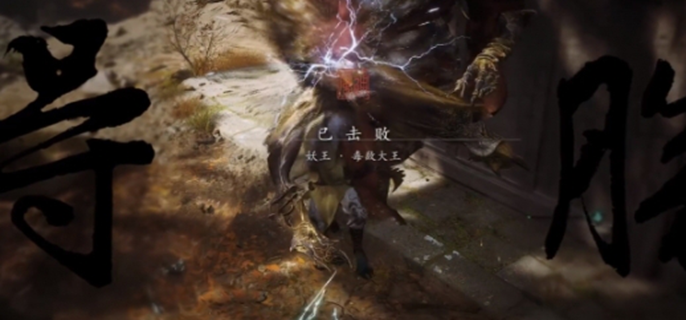 黑神话悟空毒敌大王怎么打4