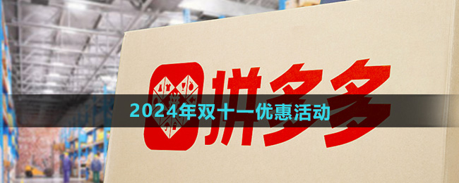 拼多多2024双十一有什么优惠1