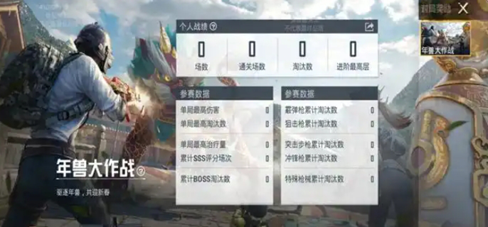 和平精英年兽大作战什么时候上线