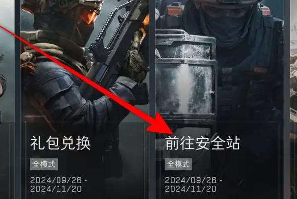 三角洲行动安全站4