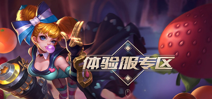 王者荣耀体验服体验币兑换入口