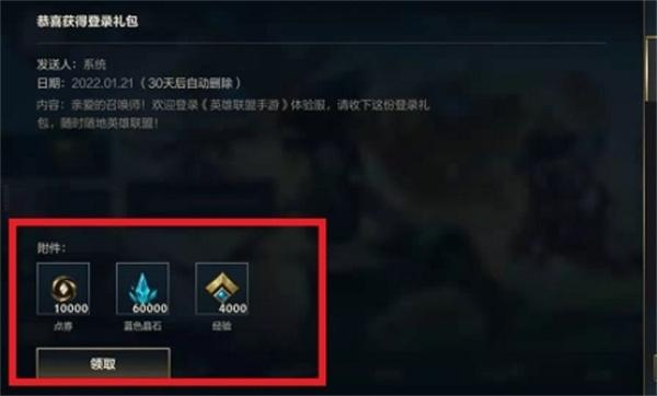 英雄联盟体验服怎么领取点券4