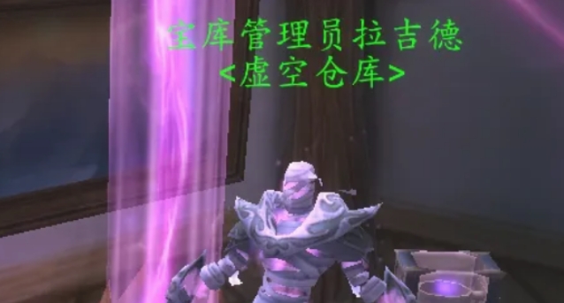魔兽世界虚空仓库怎么用