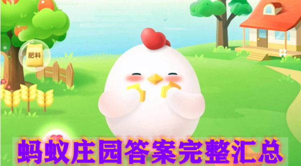 蚂蚁庄园5月20日答案是什么1