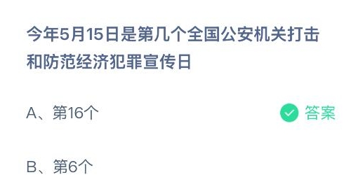 蚂蚁庄园5月15日答案是什么3
