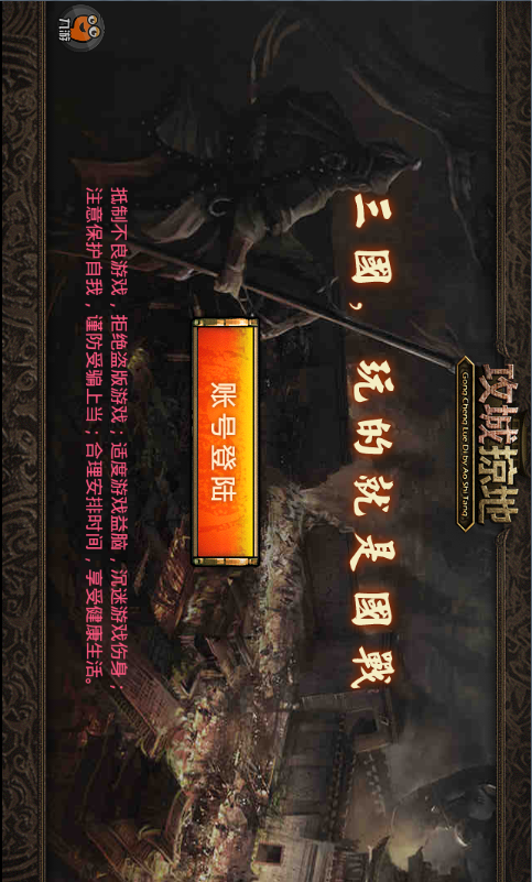 攻城掠地电脑版电脑版