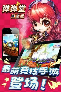 弹弹堂口袋版电脑版电脑版