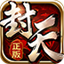 我欲封天电脑版