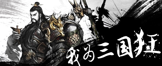 三国手游