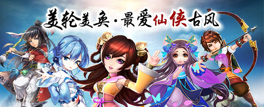仙侠手游