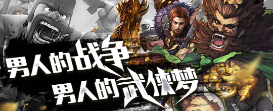 4月-男人的战争，男人的武侠梦