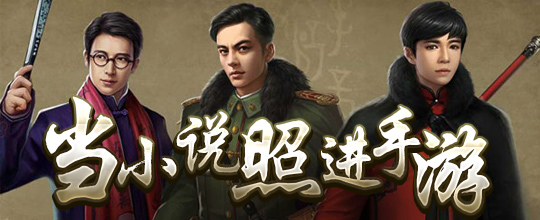 当小说照进手游