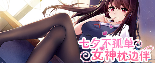 七夕不孤单，女神枕边伴
