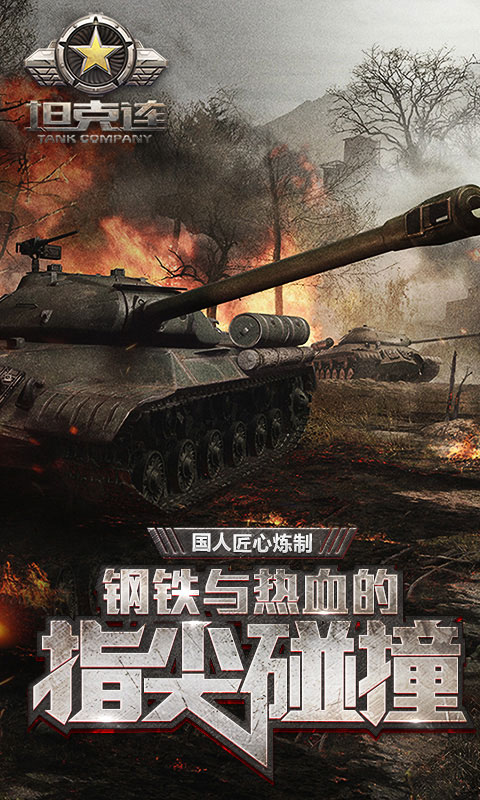 坦克连电脑版电脑版