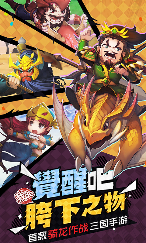驯龙三国电脑版电脑版
