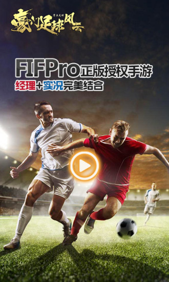 豪门足球风云电脑版电脑版