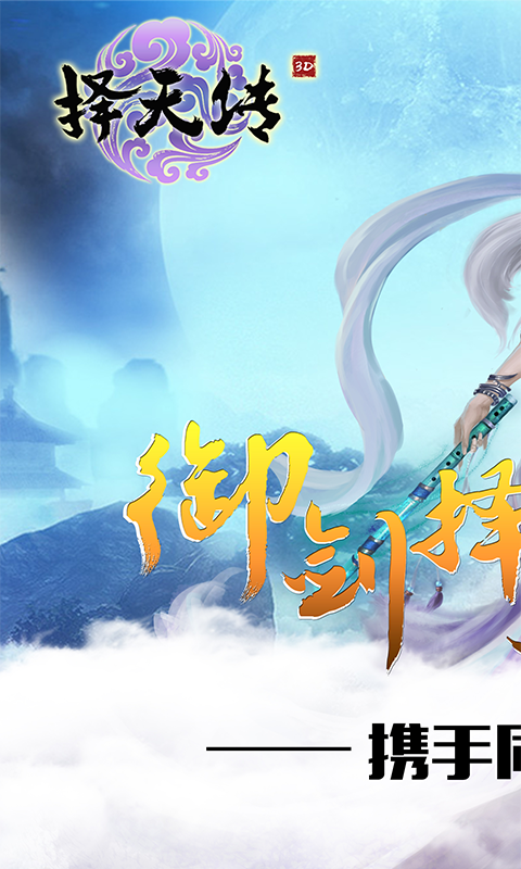 择天传电脑版电脑版