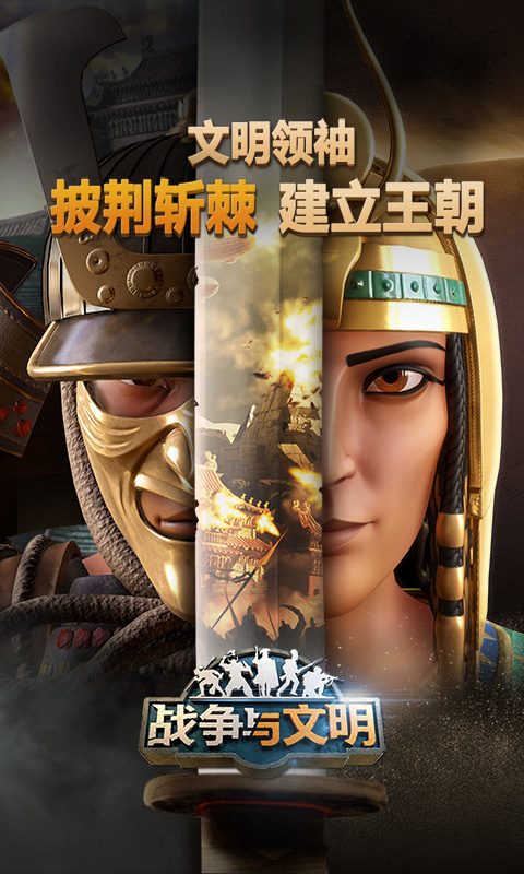 战争与文明电脑版电脑版