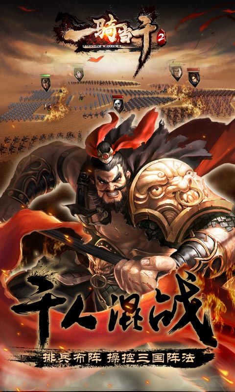 一骑当千2电脑版电脑版