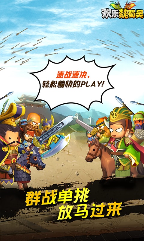 欢乐魏蜀吴电脑版电脑版