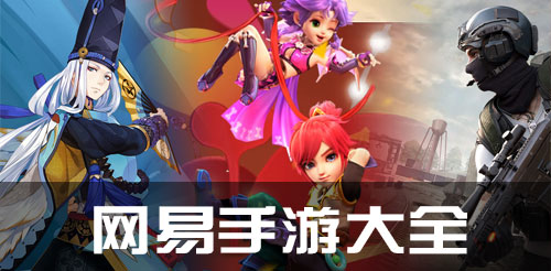 网易手游