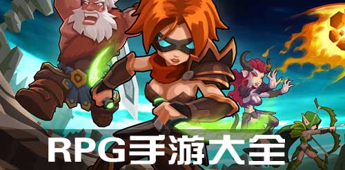 RPG手游