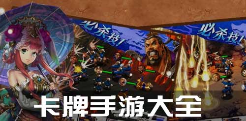 卡牌手游