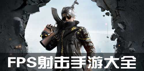 FPS射击手游