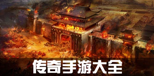 传奇手游