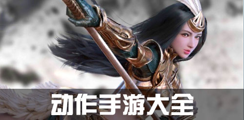 动作手游