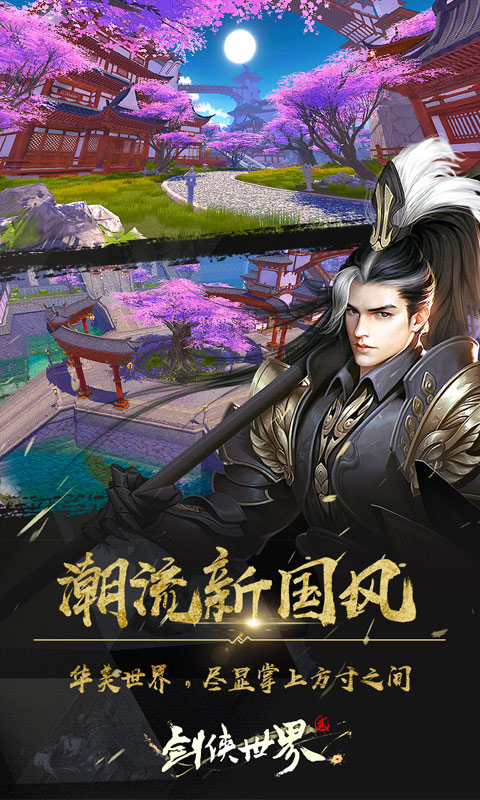 剑侠世界2电脑版电脑版