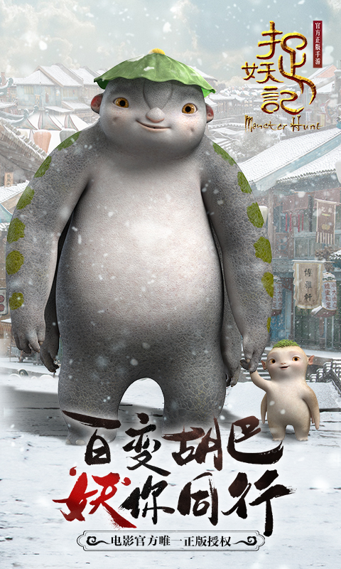 捉妖记电脑版电脑版