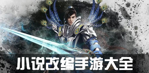 小说改编手游