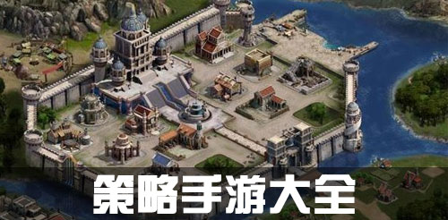 策略手游