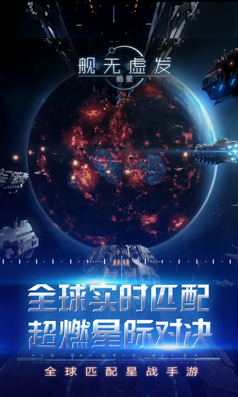 舰无虚发:暗星电脑版电脑版
