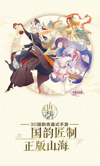 山海异闻录电脑版电脑版