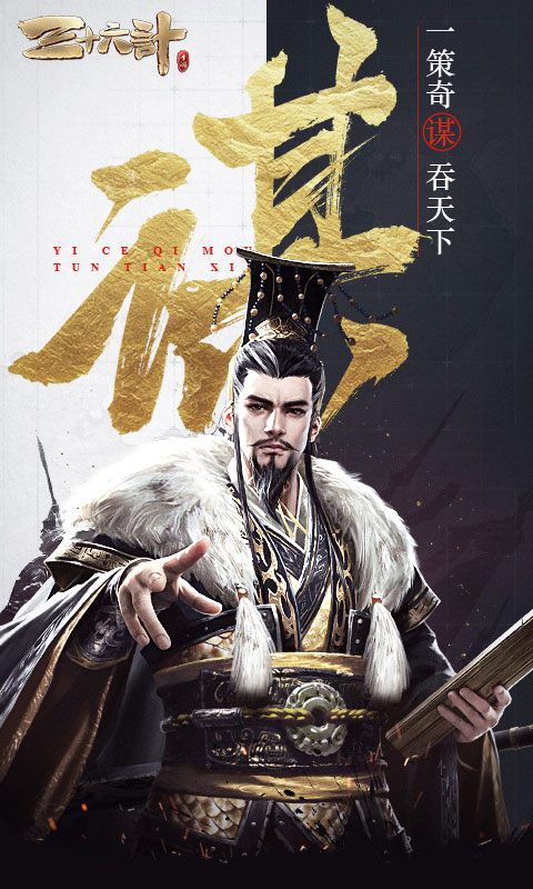 三十六计电脑版电脑版