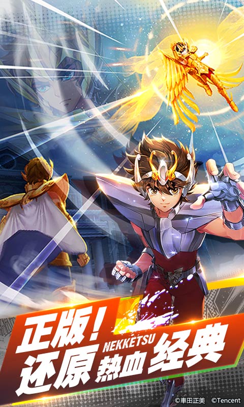 圣斗士星矢电脑版(腾讯)电脑版