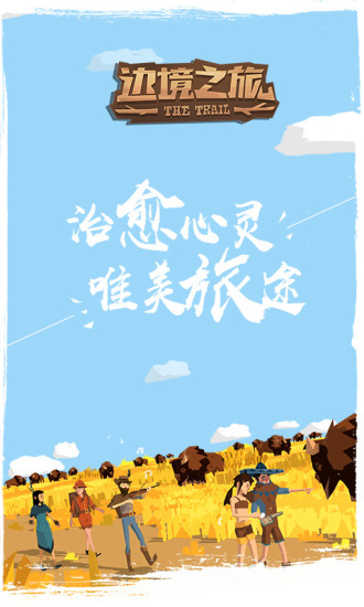 边境之旅电脑版电脑版