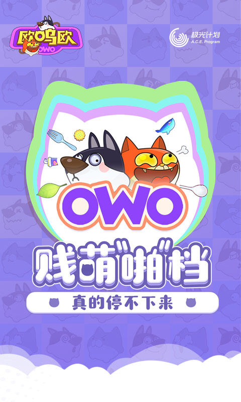 欧呜欧电脑版