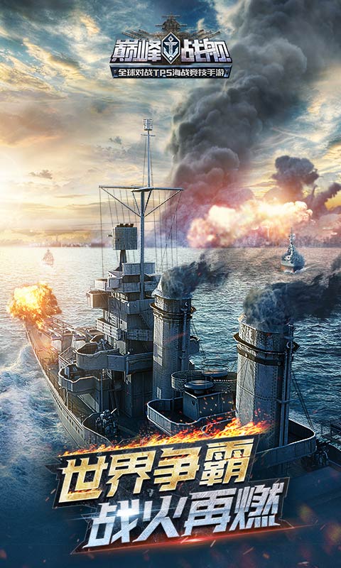 巅峰战舰电脑版