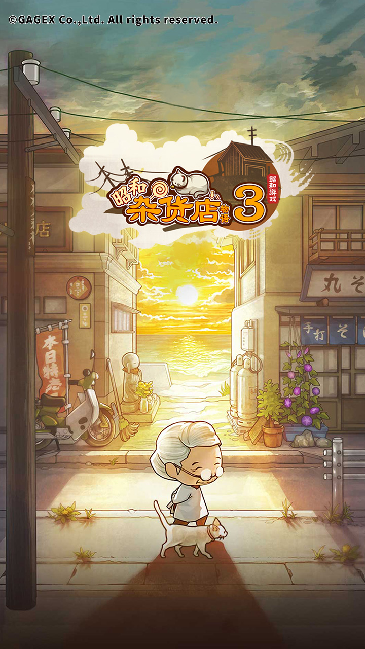 昭和杂货店物语3电脑版