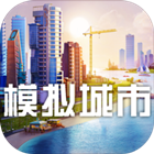 模拟城市：我是市长电脑版