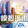 模拟城市：我是市长电脑版