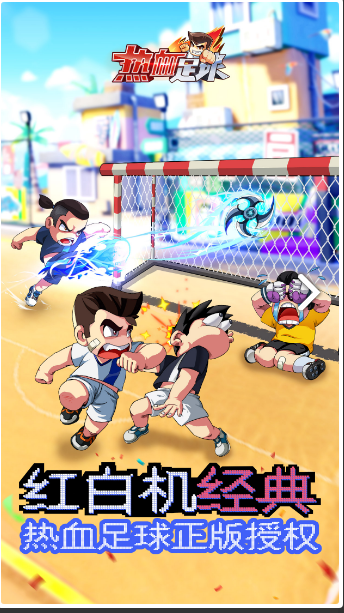 热血足球电脑版电脑版