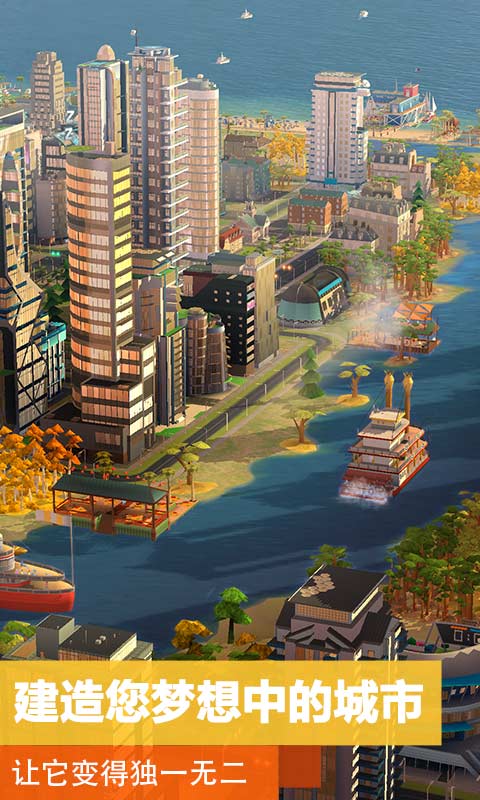 模拟城市：我是市长电脑版