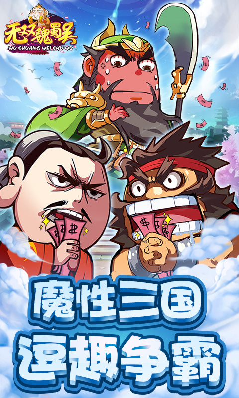 无双魏蜀吴电脑版电脑版