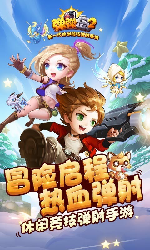 弹弹岛2电脑版