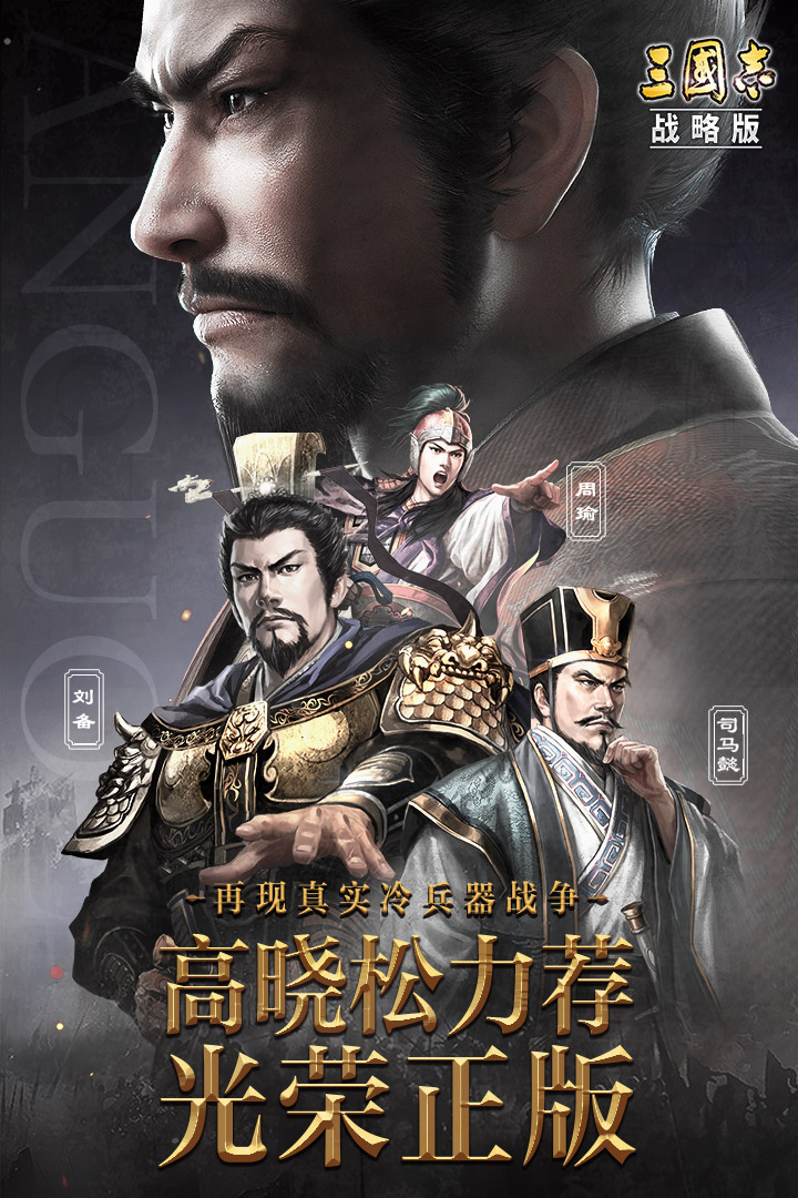 三国志&#183;战略版电脑版电脑版