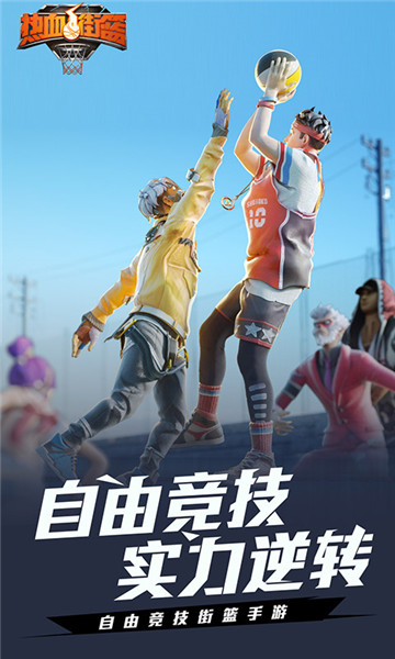 热血街篮电脑版电脑版